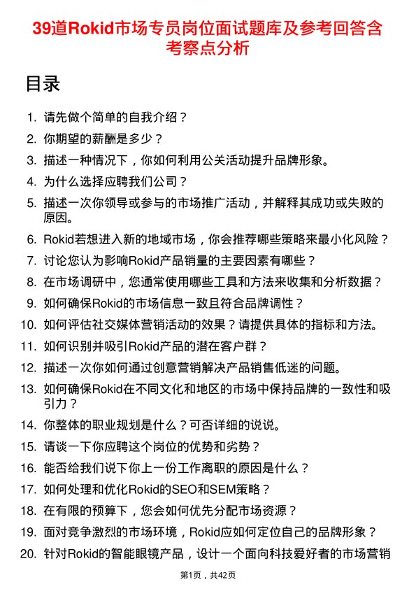 39道Rokid市场专员岗位面试题库及参考回答含考察点分析