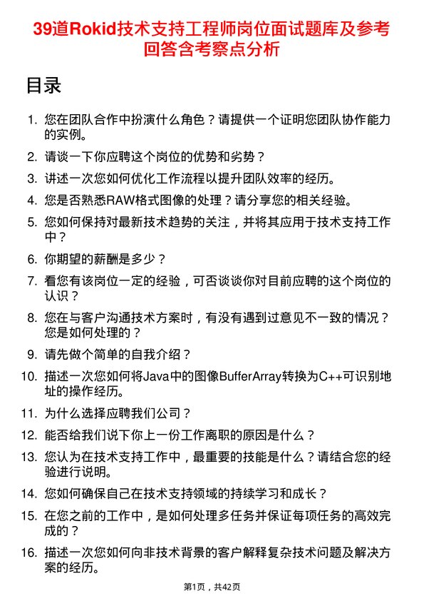 39道Rokid技术支持工程师岗位面试题库及参考回答含考察点分析