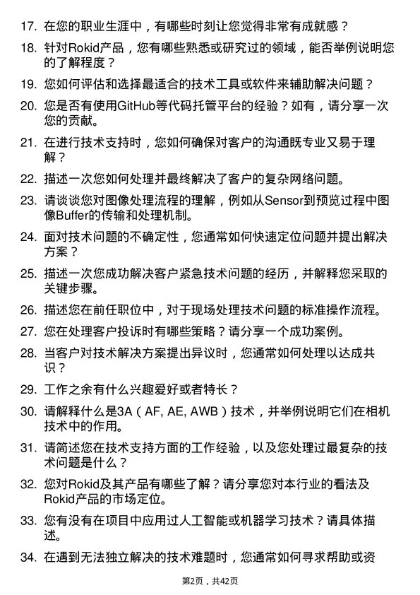 39道Rokid技术支持工程师岗位面试题库及参考回答含考察点分析