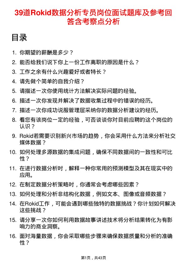 39道Rokid数据分析专员岗位面试题库及参考回答含考察点分析