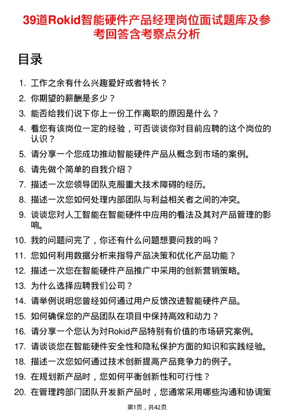 39道Rokid智能硬件产品经理岗位面试题库及参考回答含考察点分析