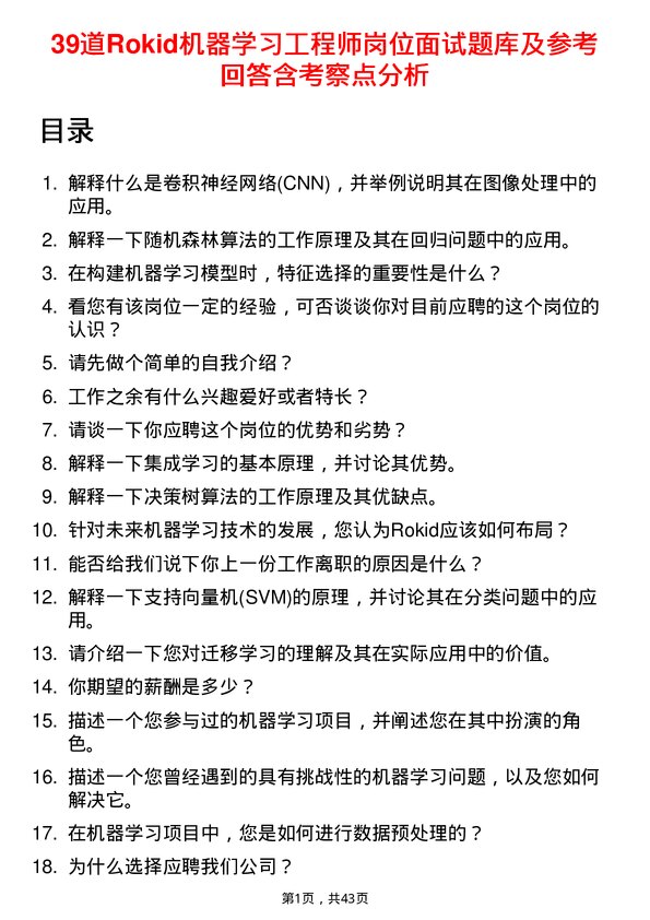 39道Rokid机器学习工程师岗位面试题库及参考回答含考察点分析