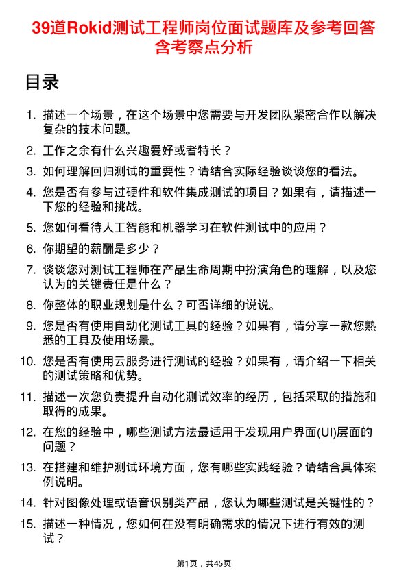 39道Rokid测试工程师岗位面试题库及参考回答含考察点分析