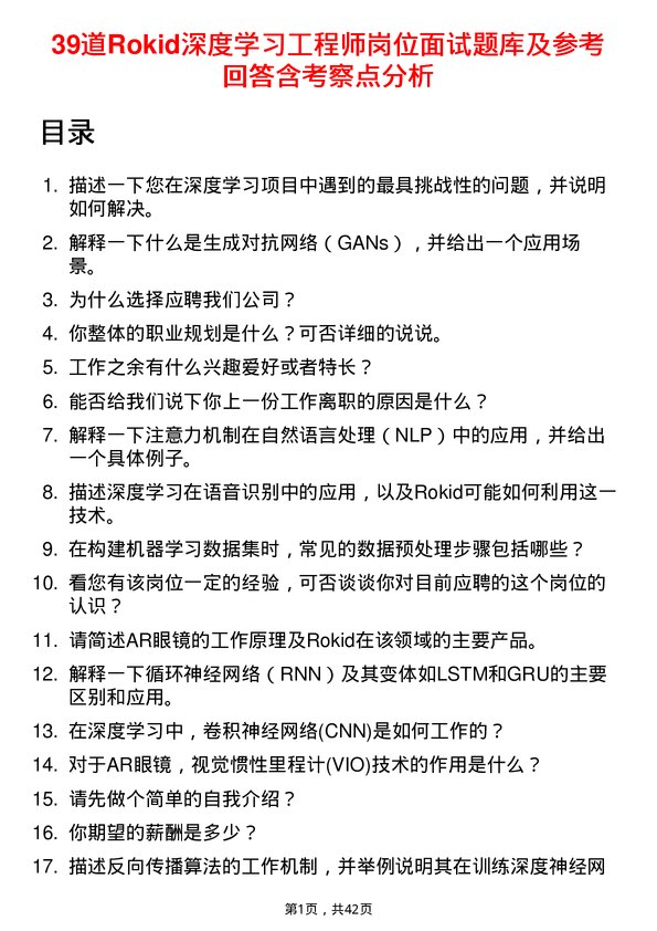 39道Rokid深度学习工程师岗位面试题库及参考回答含考察点分析