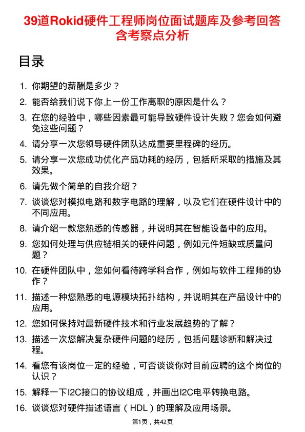 39道Rokid硬件工程师岗位面试题库及参考回答含考察点分析