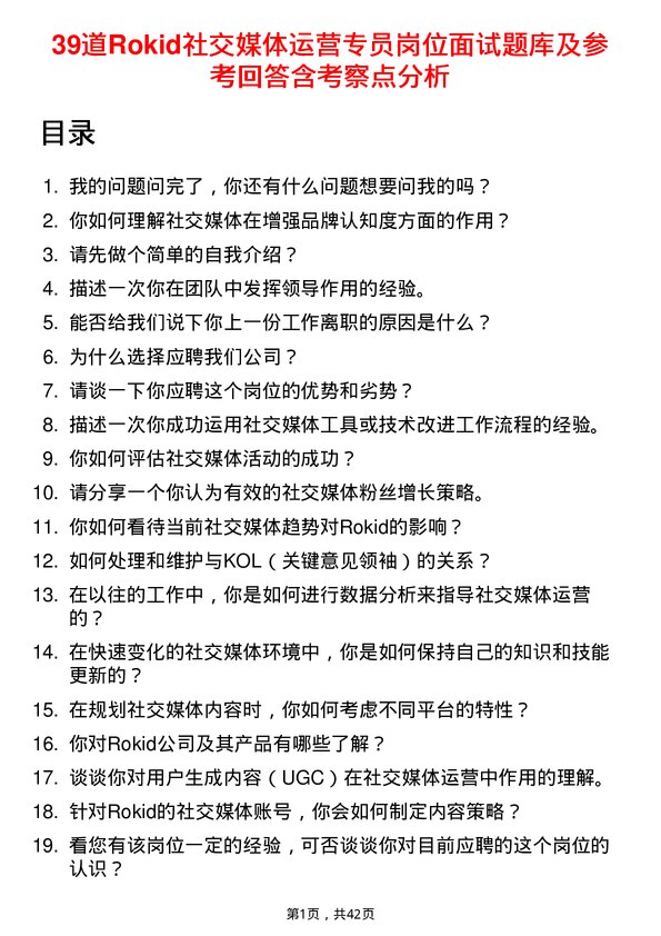 39道Rokid社交媒体运营专员岗位面试题库及参考回答含考察点分析