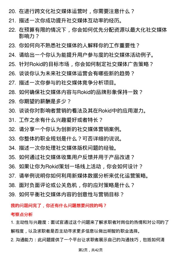 39道Rokid社交媒体运营专员岗位面试题库及参考回答含考察点分析