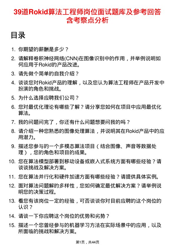 39道Rokid算法工程师岗位面试题库及参考回答含考察点分析