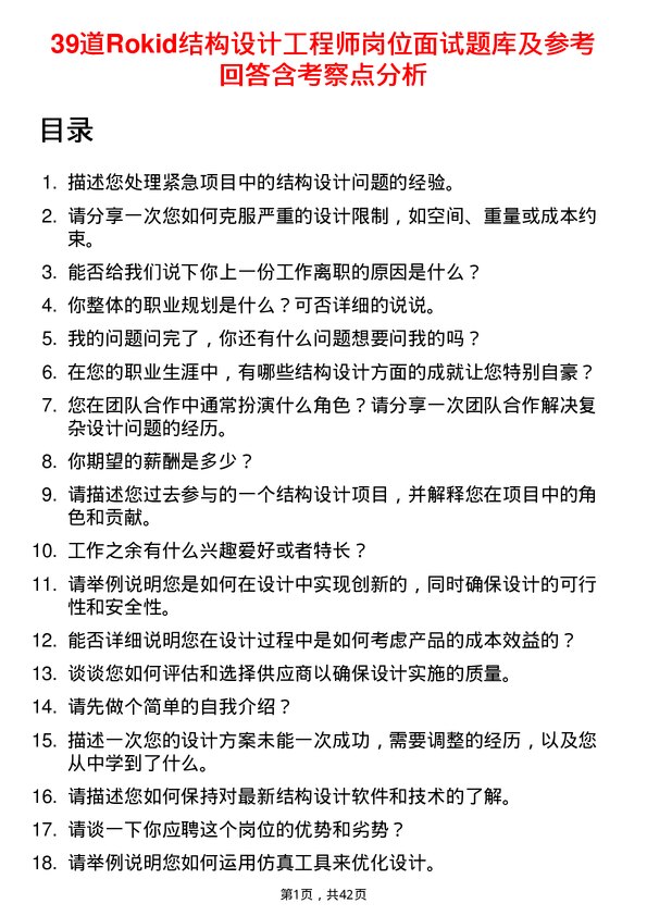 39道Rokid结构设计工程师岗位面试题库及参考回答含考察点分析