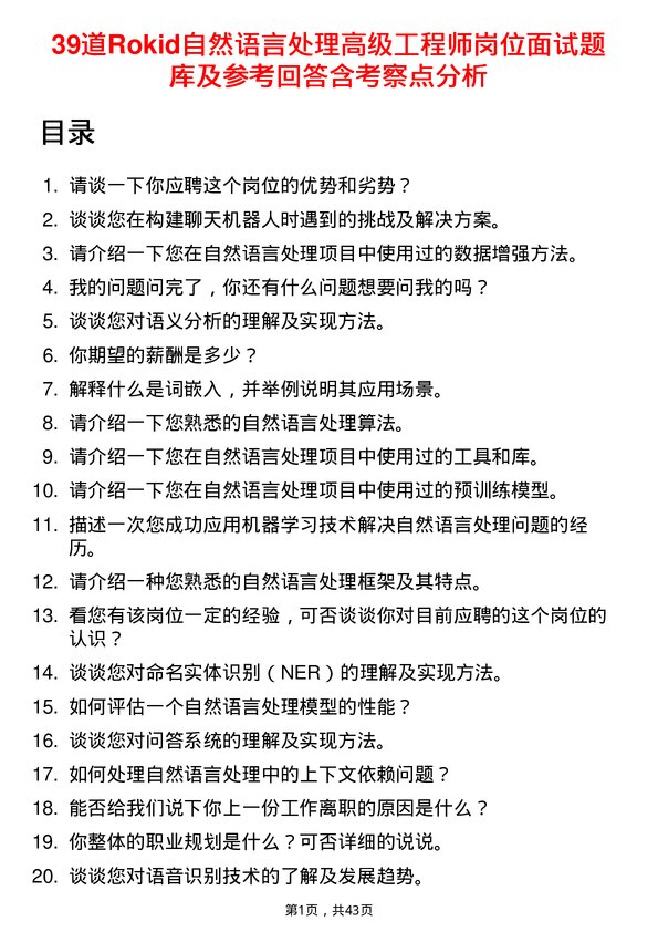 39道Rokid自然语言处理高级工程师岗位面试题库及参考回答含考察点分析