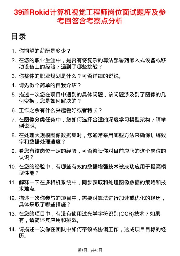 39道Rokid计算机视觉工程师岗位面试题库及参考回答含考察点分析