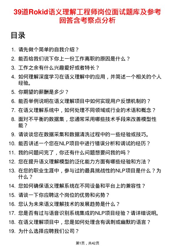 39道Rokid语义理解工程师岗位面试题库及参考回答含考察点分析