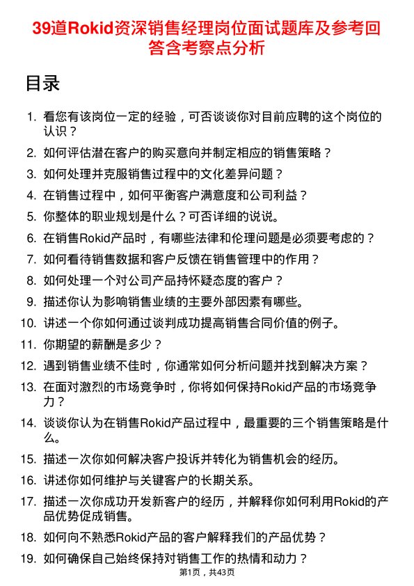 39道Rokid资深销售经理岗位面试题库及参考回答含考察点分析