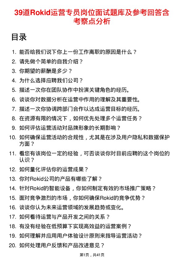 39道Rokid运营专员岗位面试题库及参考回答含考察点分析