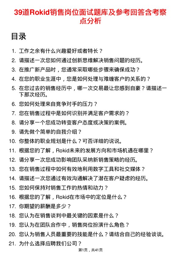 39道Rokid销售岗位面试题库及参考回答含考察点分析