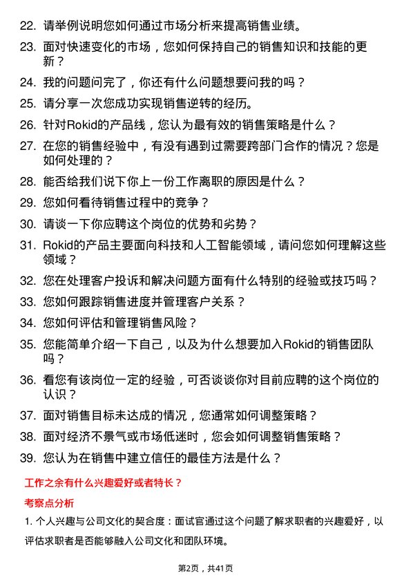 39道Rokid销售岗位面试题库及参考回答含考察点分析