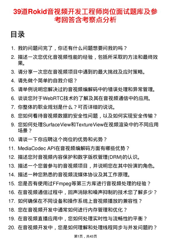 39道Rokid音视频开发工程师岗位面试题库及参考回答含考察点分析