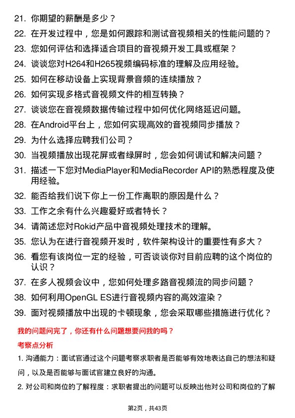 39道Rokid音视频开发工程师岗位面试题库及参考回答含考察点分析