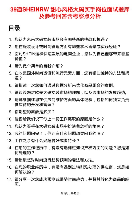 39道SHEINRW 甜心风格大码买手岗位面试题库及参考回答含考察点分析