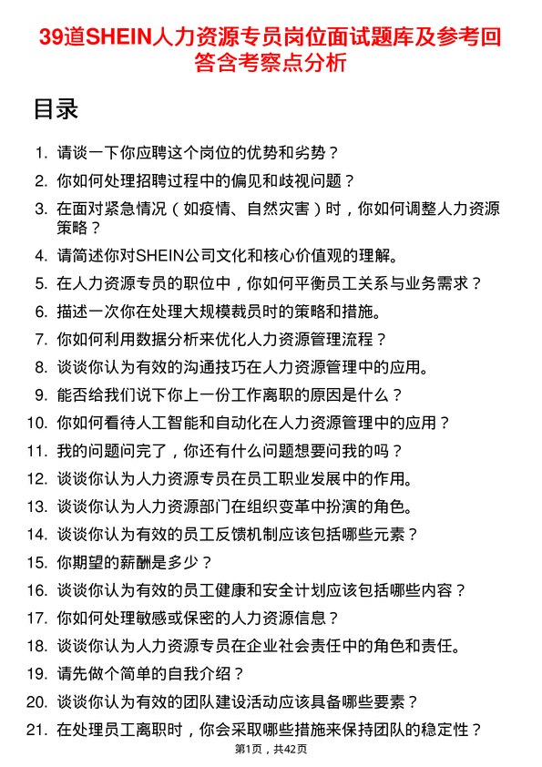 39道SHEIN人力资源专员岗位面试题库及参考回答含考察点分析