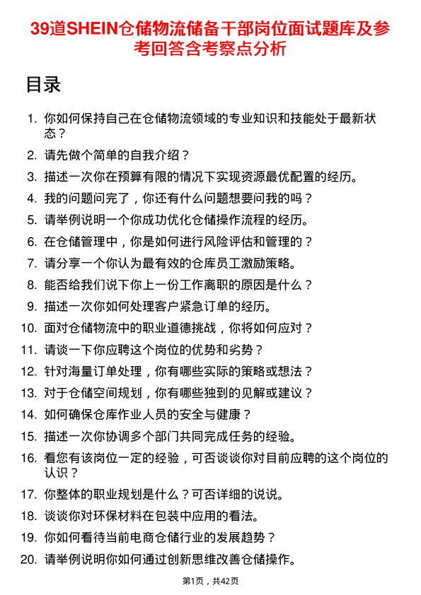 39道SHEIN仓储物流储备干部岗位面试题库及参考回答含考察点分析