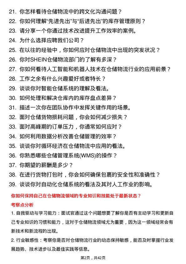 39道SHEIN仓储物流储备干部岗位面试题库及参考回答含考察点分析