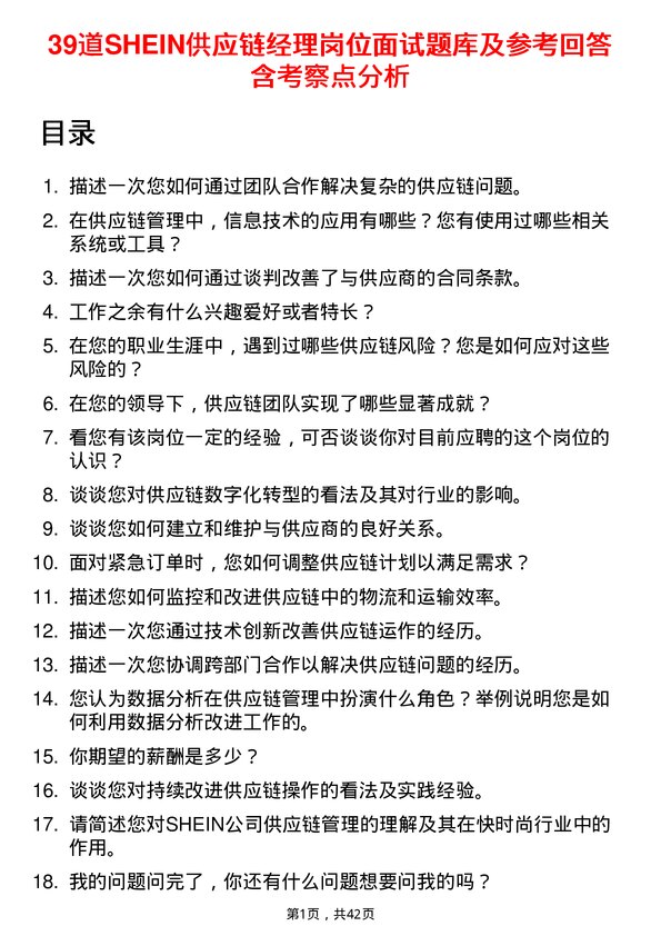 39道SHEIN供应链经理岗位面试题库及参考回答含考察点分析