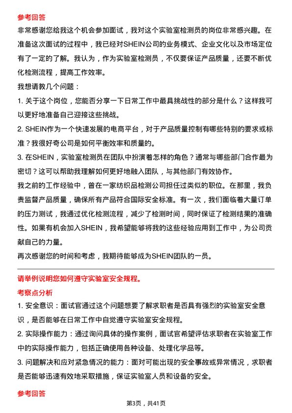 39道SHEIN实验室检测员岗位面试题库及参考回答含考察点分析