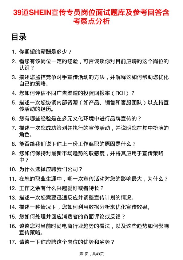 39道SHEIN宣传专员岗位面试题库及参考回答含考察点分析