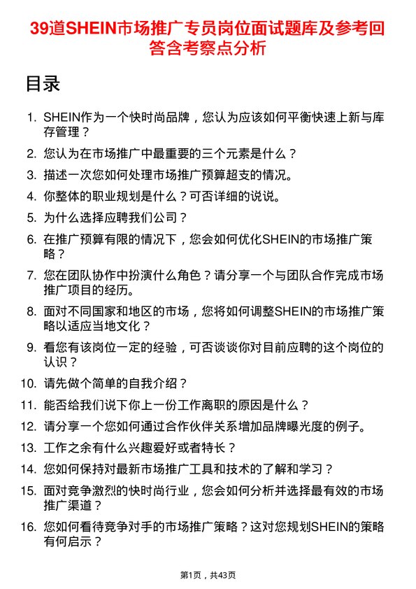 39道SHEIN市场推广专员岗位面试题库及参考回答含考察点分析