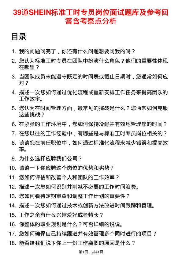 39道SHEIN标准工时专员岗位面试题库及参考回答含考察点分析