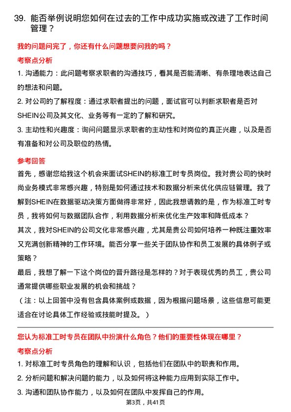 39道SHEIN标准工时专员岗位面试题库及参考回答含考察点分析