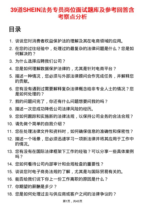 39道SHEIN法务专员岗位面试题库及参考回答含考察点分析