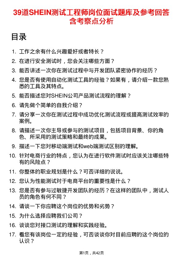 39道SHEIN测试工程师岗位面试题库及参考回答含考察点分析