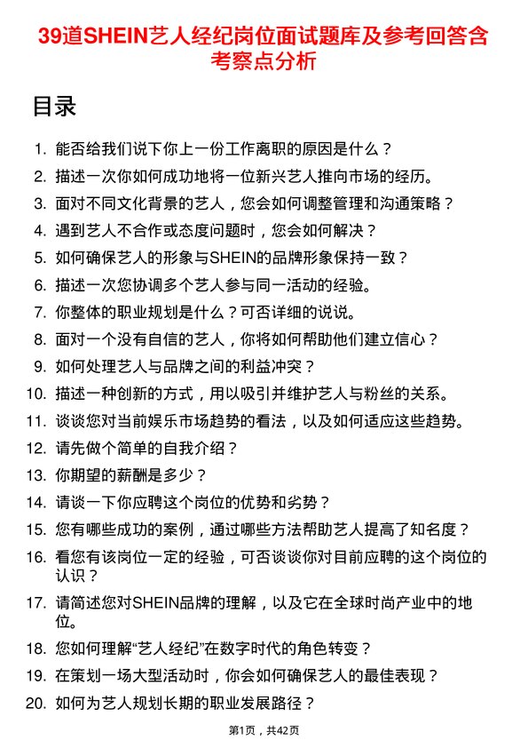 39道SHEIN艺人经纪岗位面试题库及参考回答含考察点分析