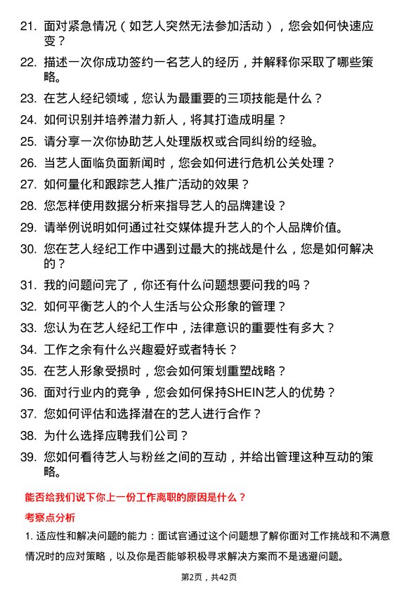 39道SHEIN艺人经纪岗位面试题库及参考回答含考察点分析