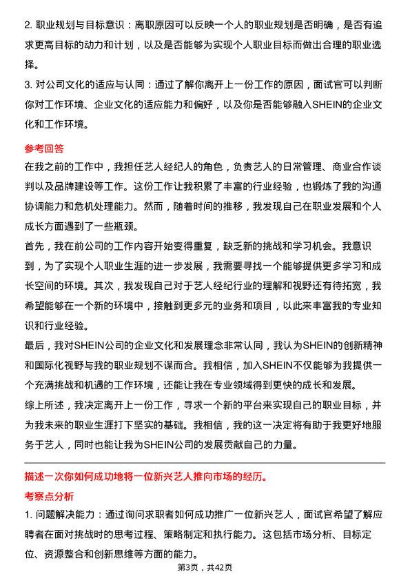 39道SHEIN艺人经纪岗位面试题库及参考回答含考察点分析