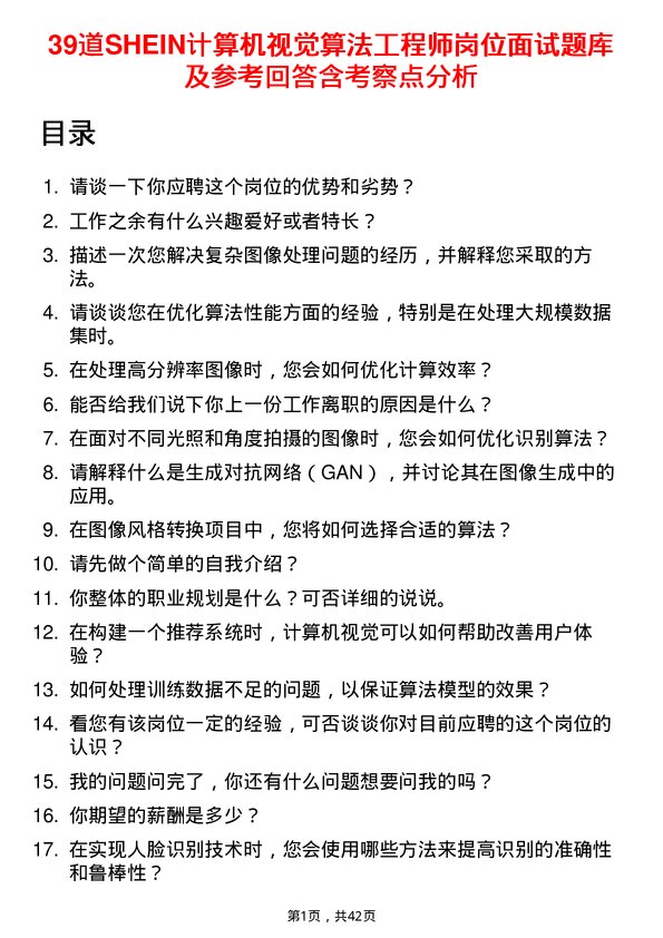 39道SHEIN计算机视觉算法工程师岗位面试题库及参考回答含考察点分析