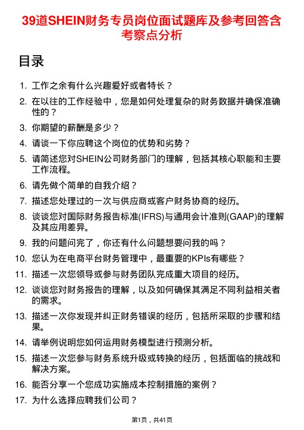 39道SHEIN财务专员岗位面试题库及参考回答含考察点分析