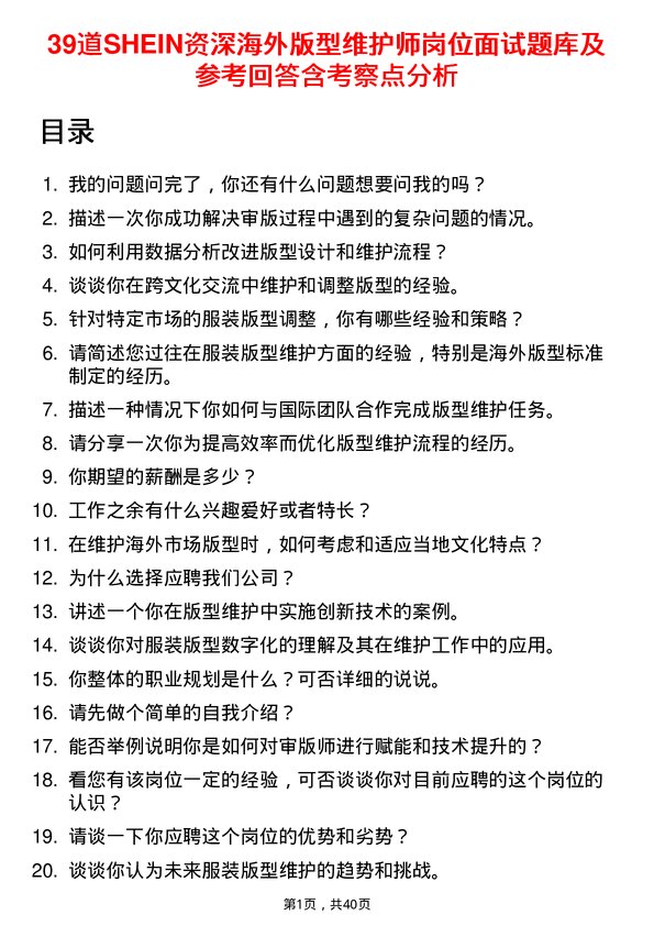 39道SHEIN资深海外版型维护师岗位面试题库及参考回答含考察点分析