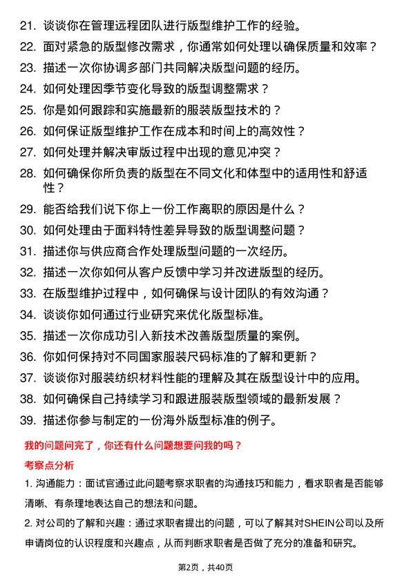 39道SHEIN资深海外版型维护师岗位面试题库及参考回答含考察点分析