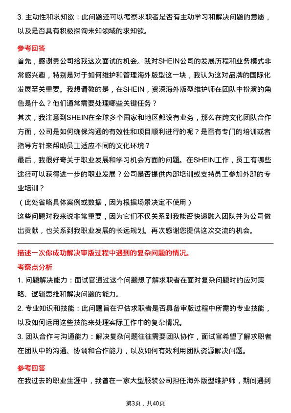 39道SHEIN资深海外版型维护师岗位面试题库及参考回答含考察点分析