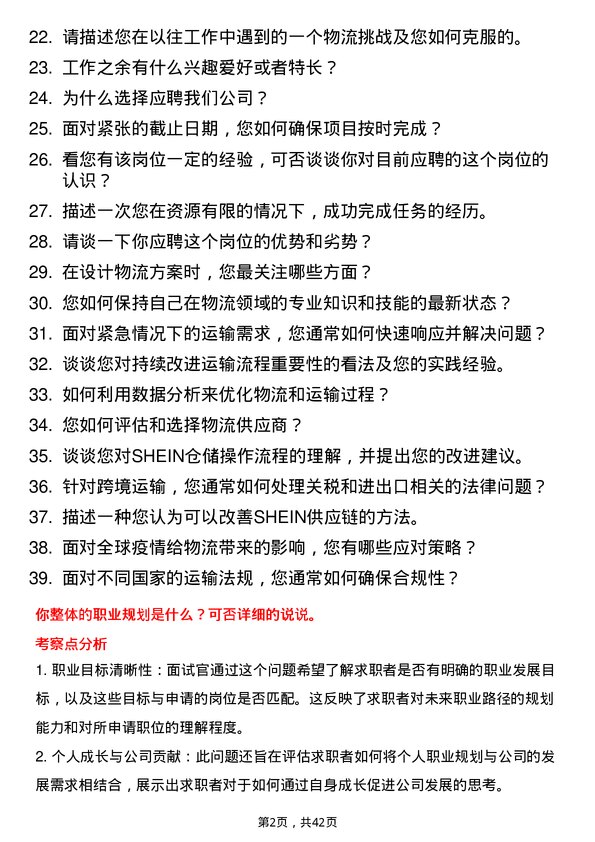 39道SHEIN资深综合运输专员岗位面试题库及参考回答含考察点分析