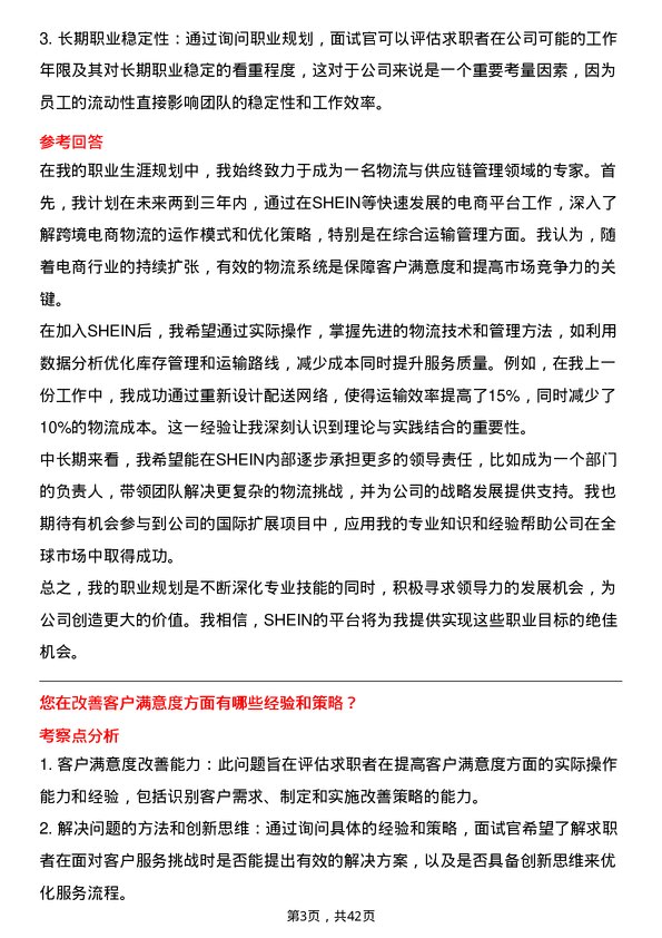 39道SHEIN资深综合运输专员岗位面试题库及参考回答含考察点分析