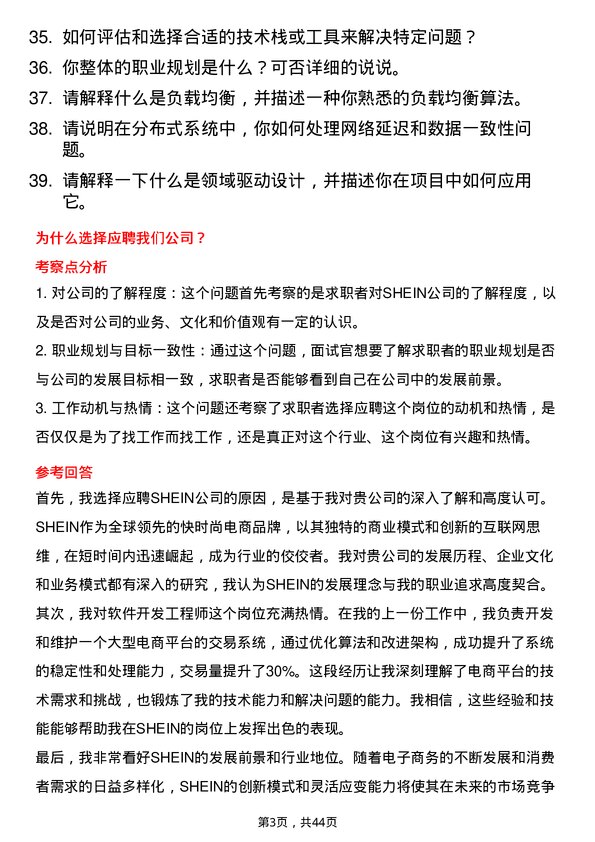 39道SHEIN软件开发工程师岗位面试题库及参考回答含考察点分析