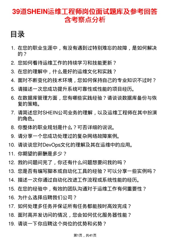 39道SHEIN运维工程师岗位面试题库及参考回答含考察点分析