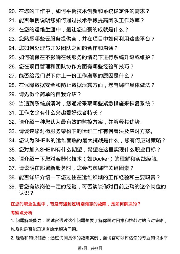 39道SHEIN运维工程师岗位面试题库及参考回答含考察点分析