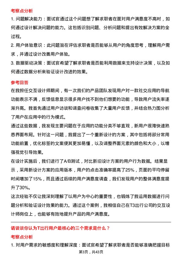 39道T3出行交互设计师岗位面试题库及参考回答含考察点分析