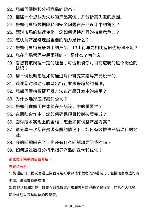 39道T3出行产品经理岗位面试题库及参考回答含考察点分析