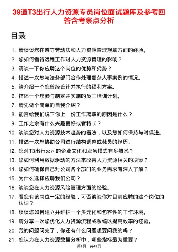 39道T3出行人力资源专员岗位面试题库及参考回答含考察点分析